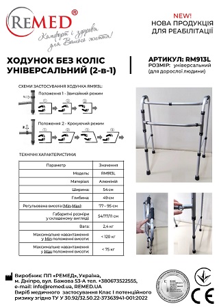 Ходунок без коліс (2-в-1) RM913L