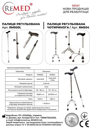Палиці регульовані RM924,RM920L