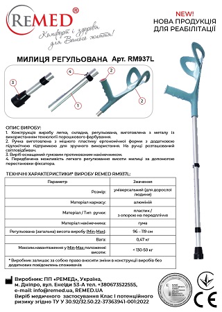 Милиця регульована RM937L